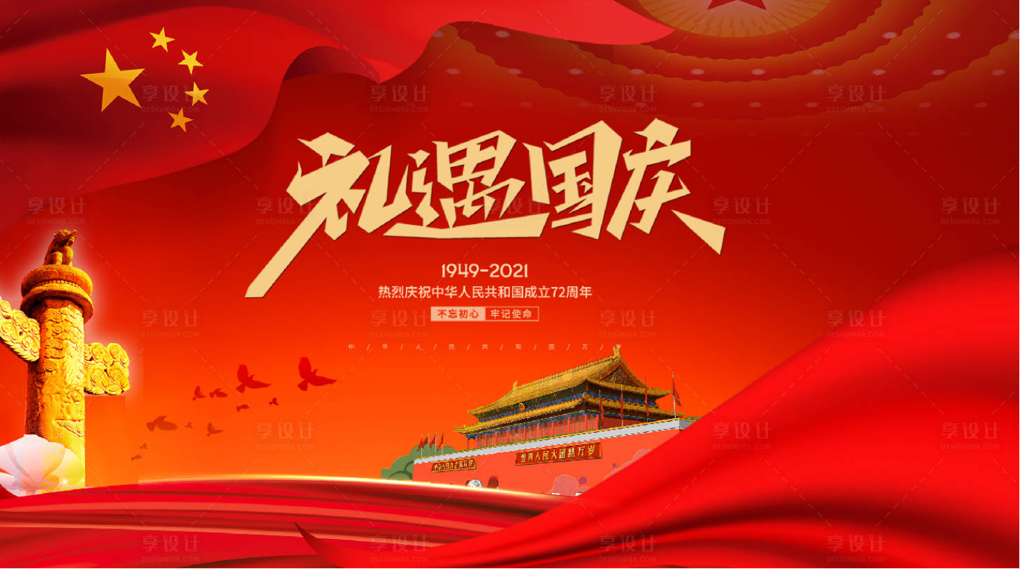 源文件下載【享設計】搜索編號：39920006608683359【國慶節(jié)72周年海報】