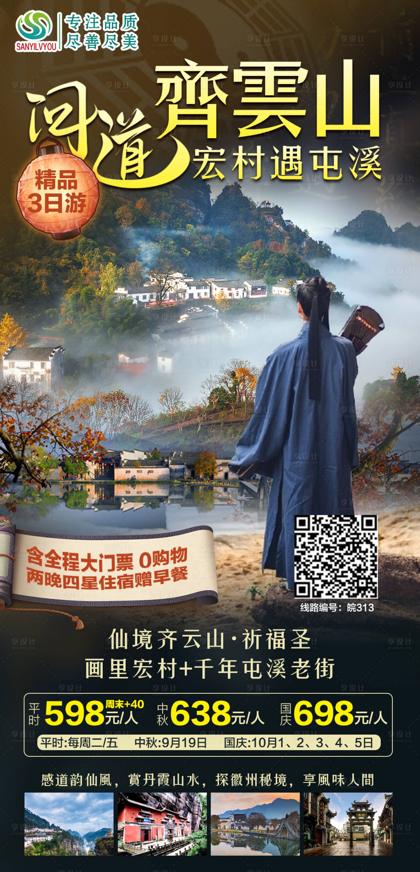 源文件下載【享設計】搜索編號：29440006649592106【齊云山旅游海報】
