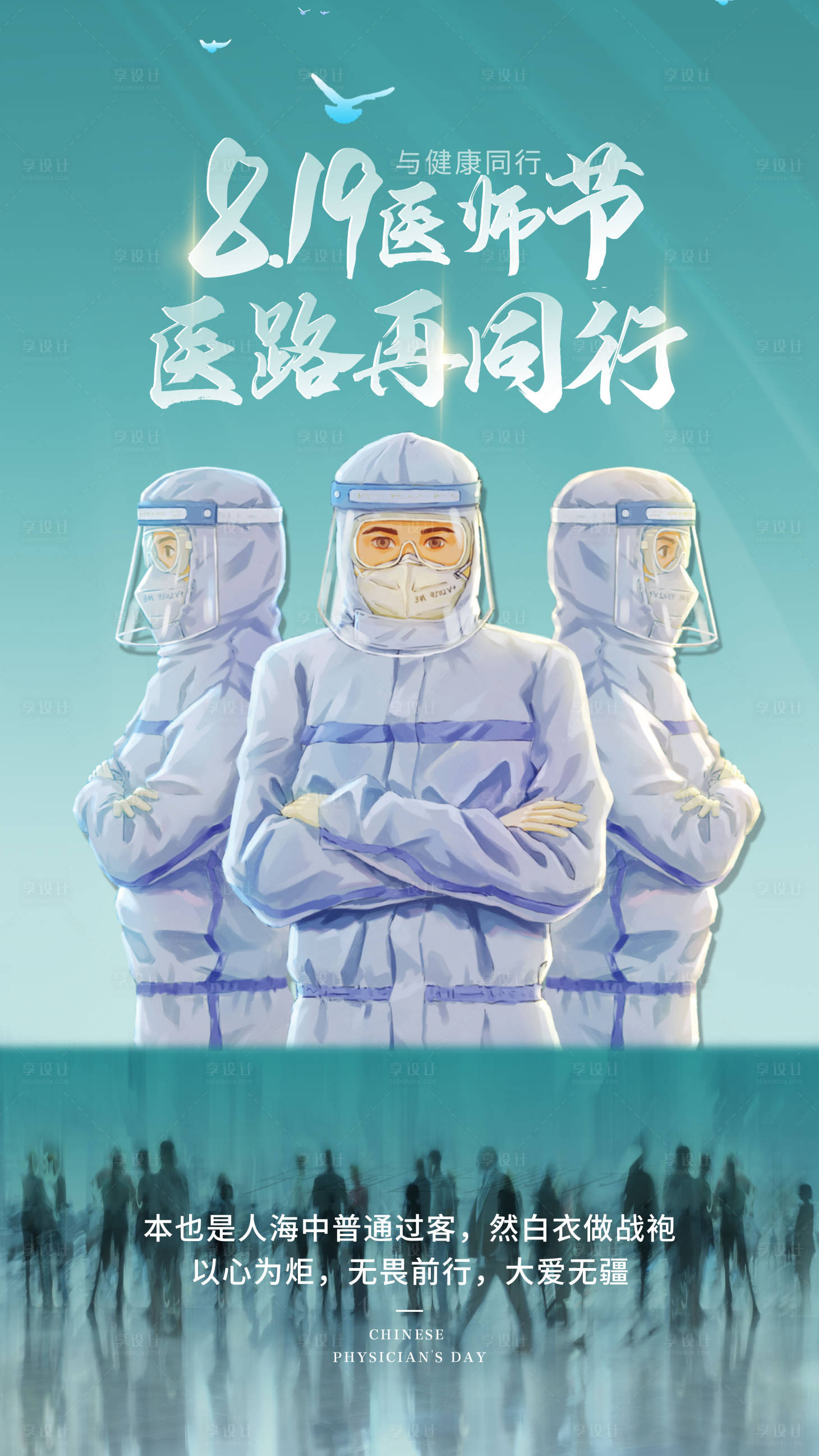 源文件下載【享設(shè)計(jì)】搜索編號(hào)：37780006491477583【醫(yī)師節(jié)插畫(huà)人物海報(bào)】