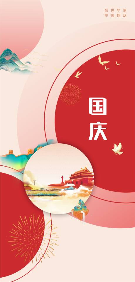 源文件下载【享设计】搜索编号：91220006652555938【节日国庆海报】