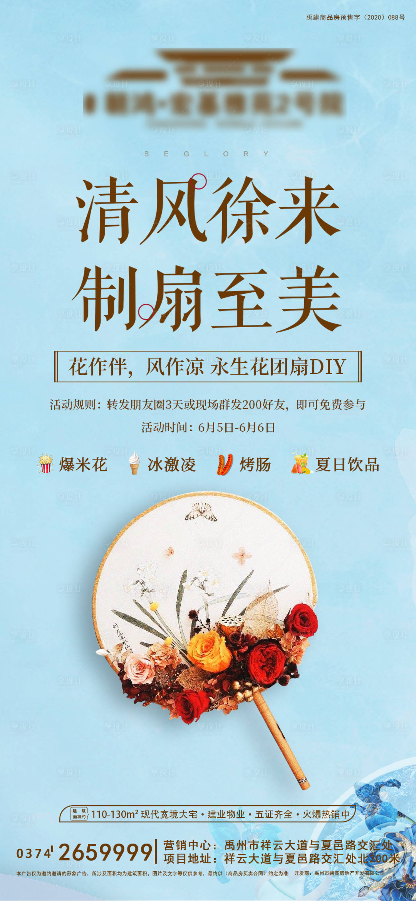 源文件下载【享设计】搜索编号：23980006642477473【地产永生花团扇diy海报】