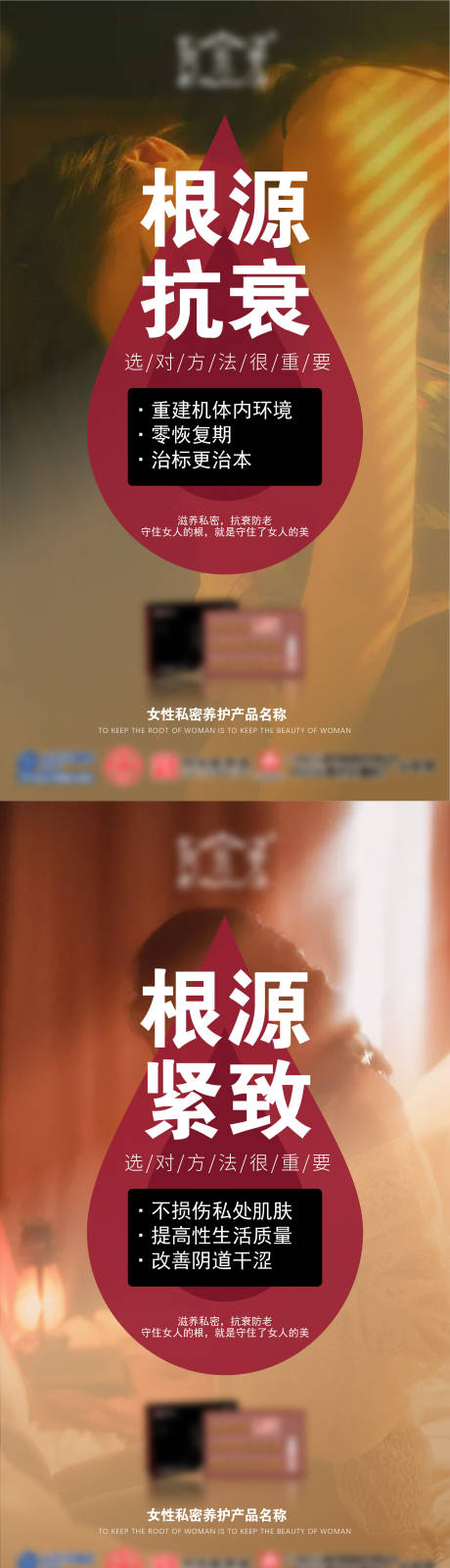 源文件下载【女性私密养护抗衰海报】编号：70530006492245093