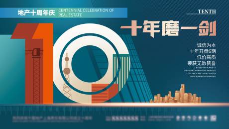 源文件下载【创意地产十周年背景板】编号：45260006559904793