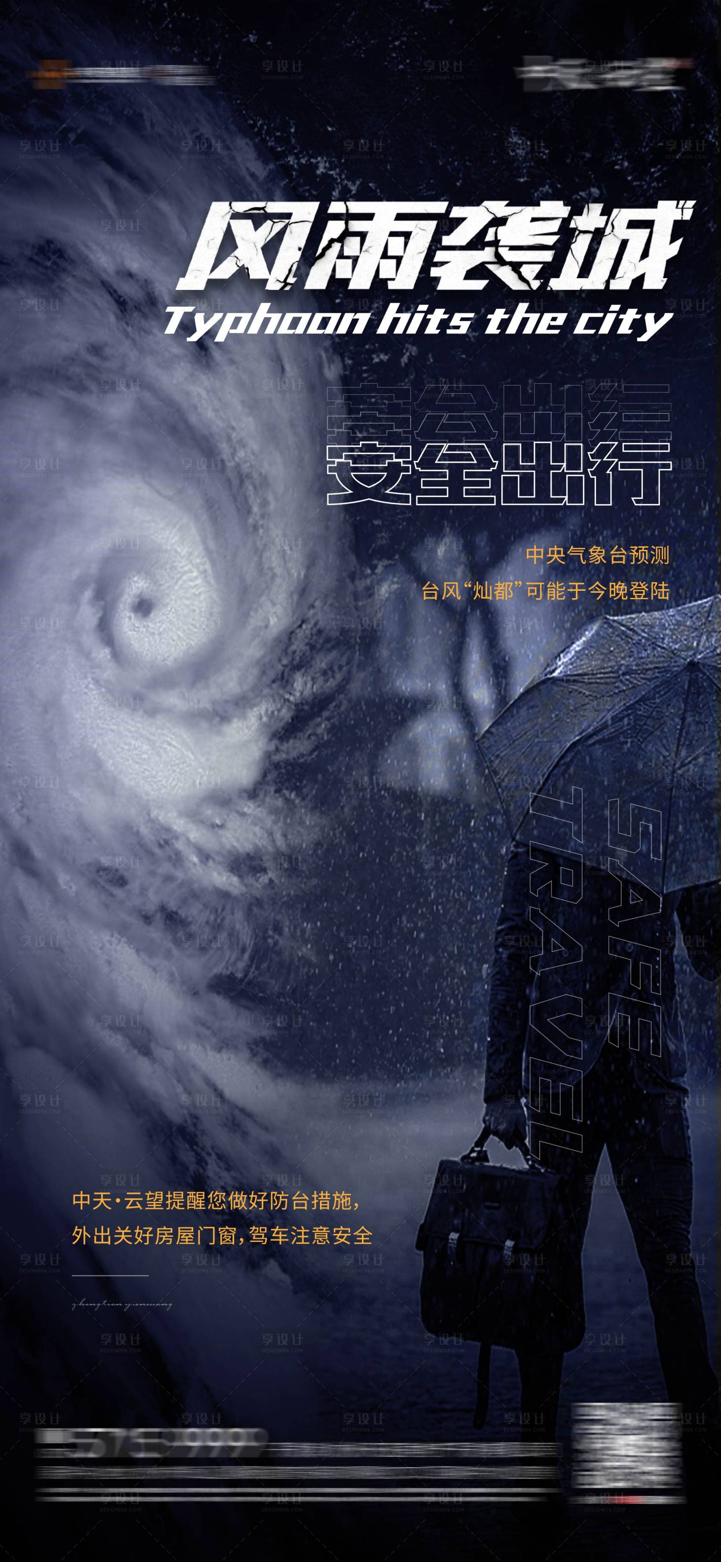 源文件下载【台风预警微信海报】编号：95710006477529701