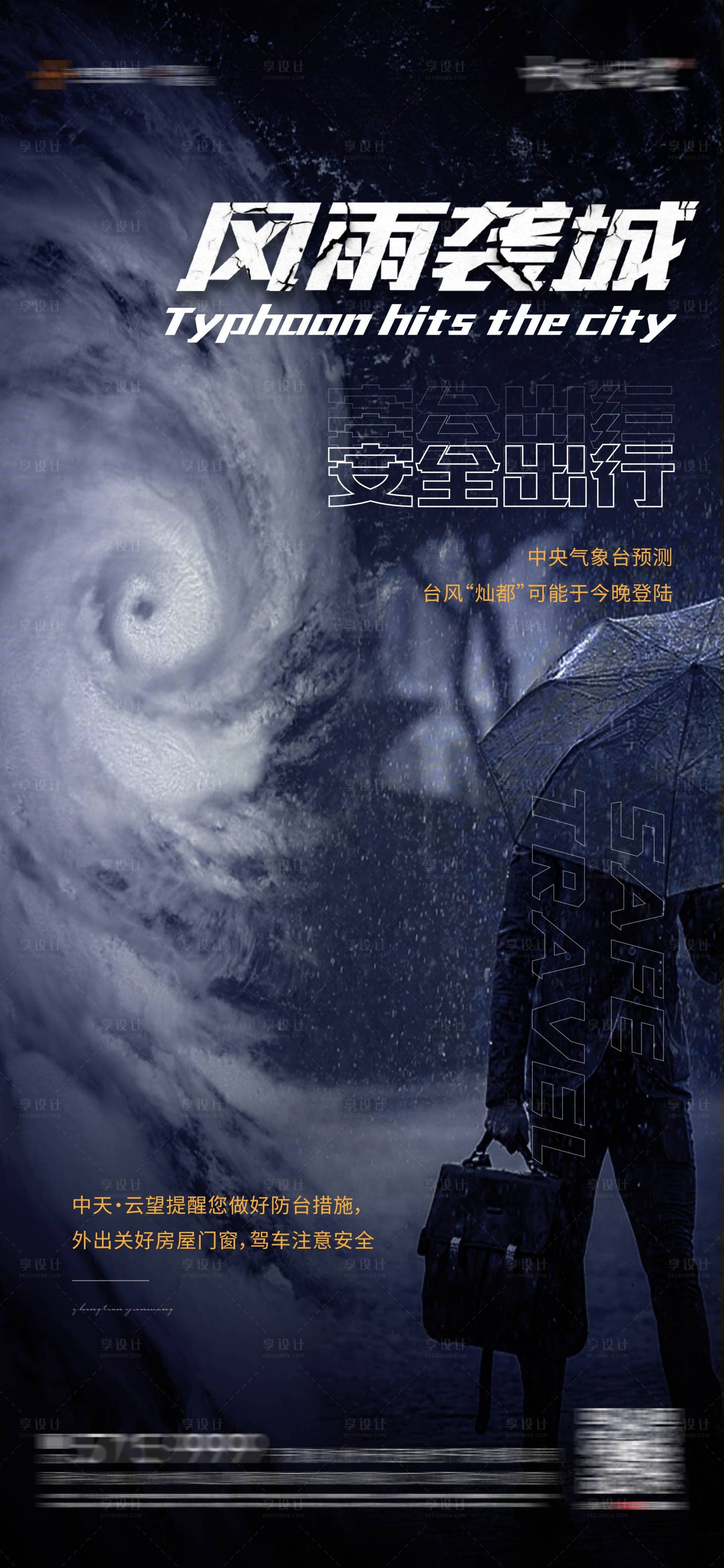 编号：20210914210923711【享设计】源文件下载-台风预警微信海报