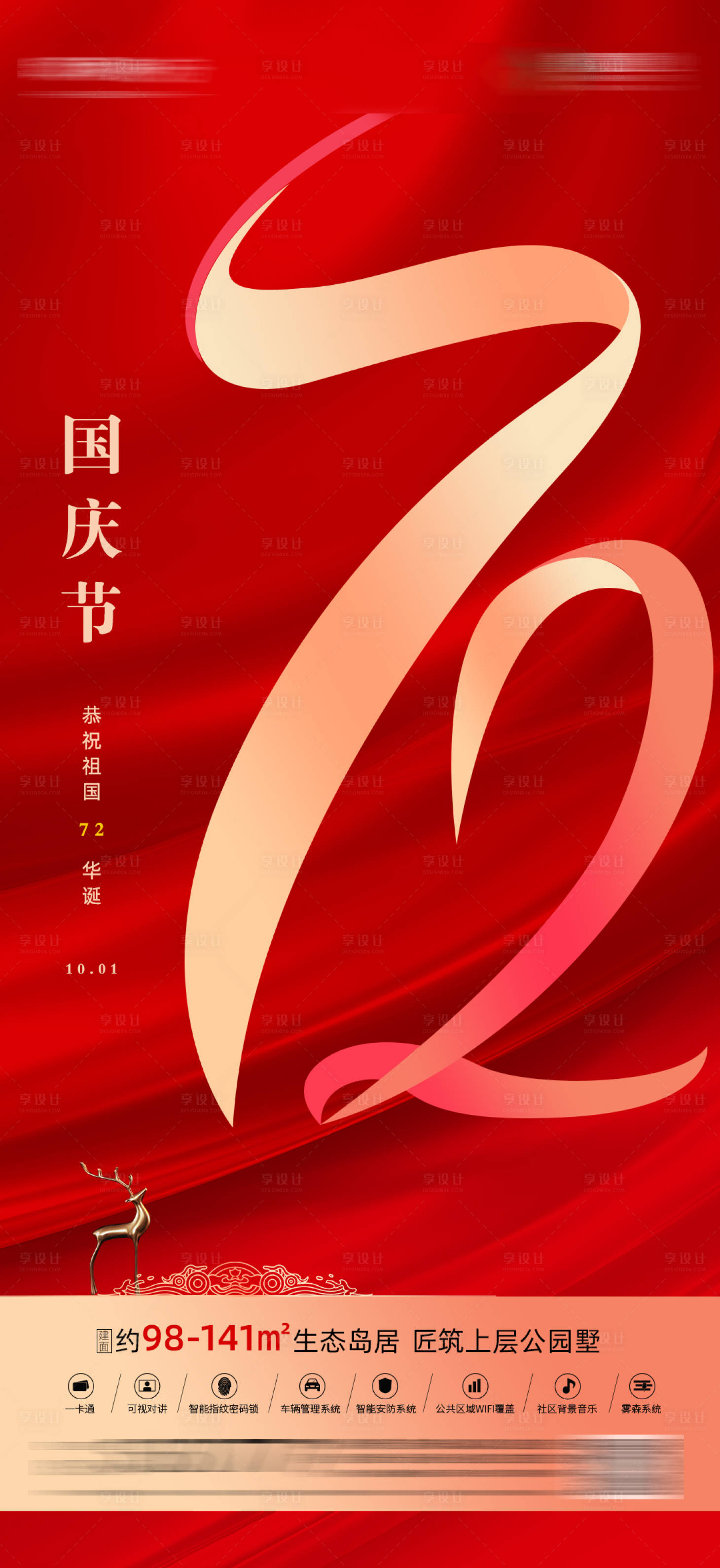 源文件下载【享设计】搜索编号：98820006683413072【红色喜庆地产国庆节海报】