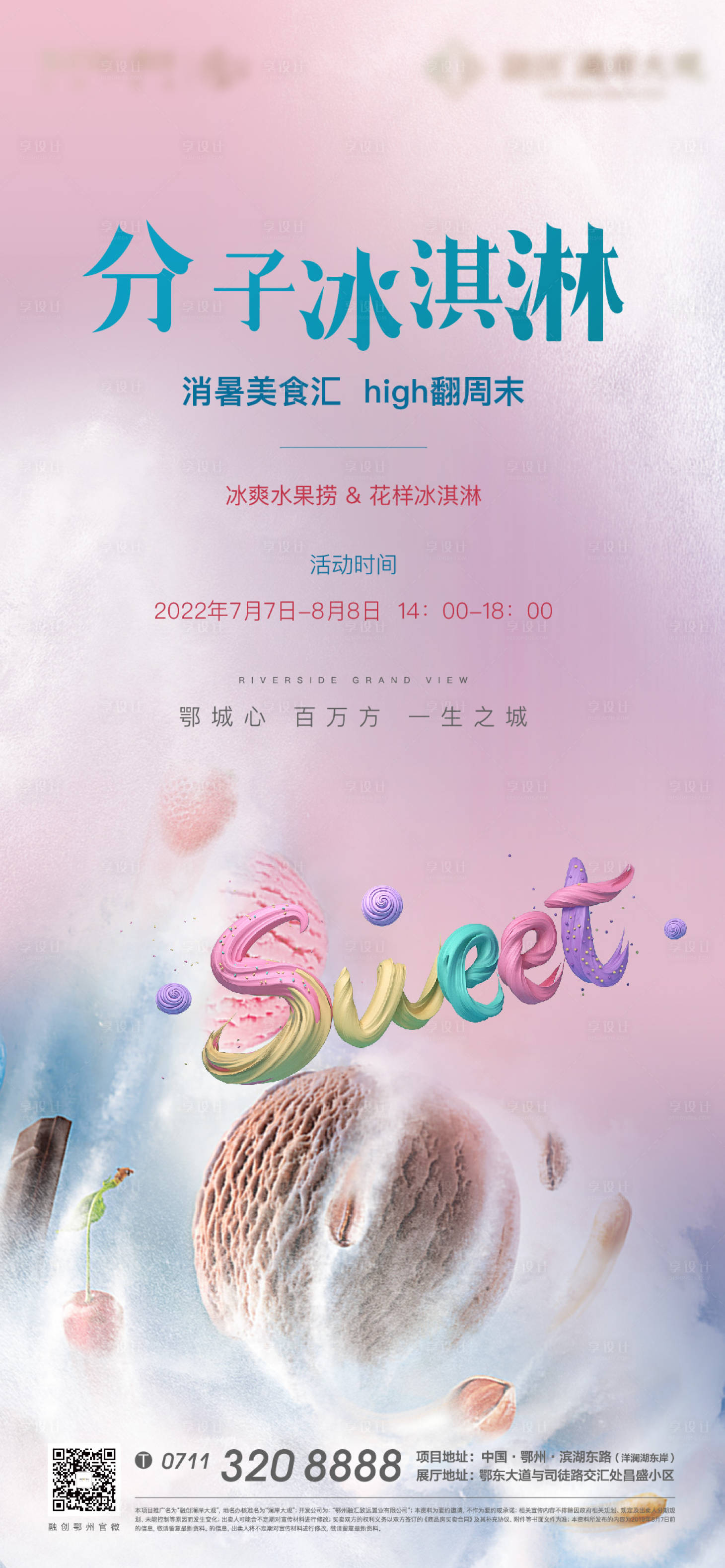 源文件下载【享设计】搜索编号：77100006336225732【冰淇淋暖场地产】
