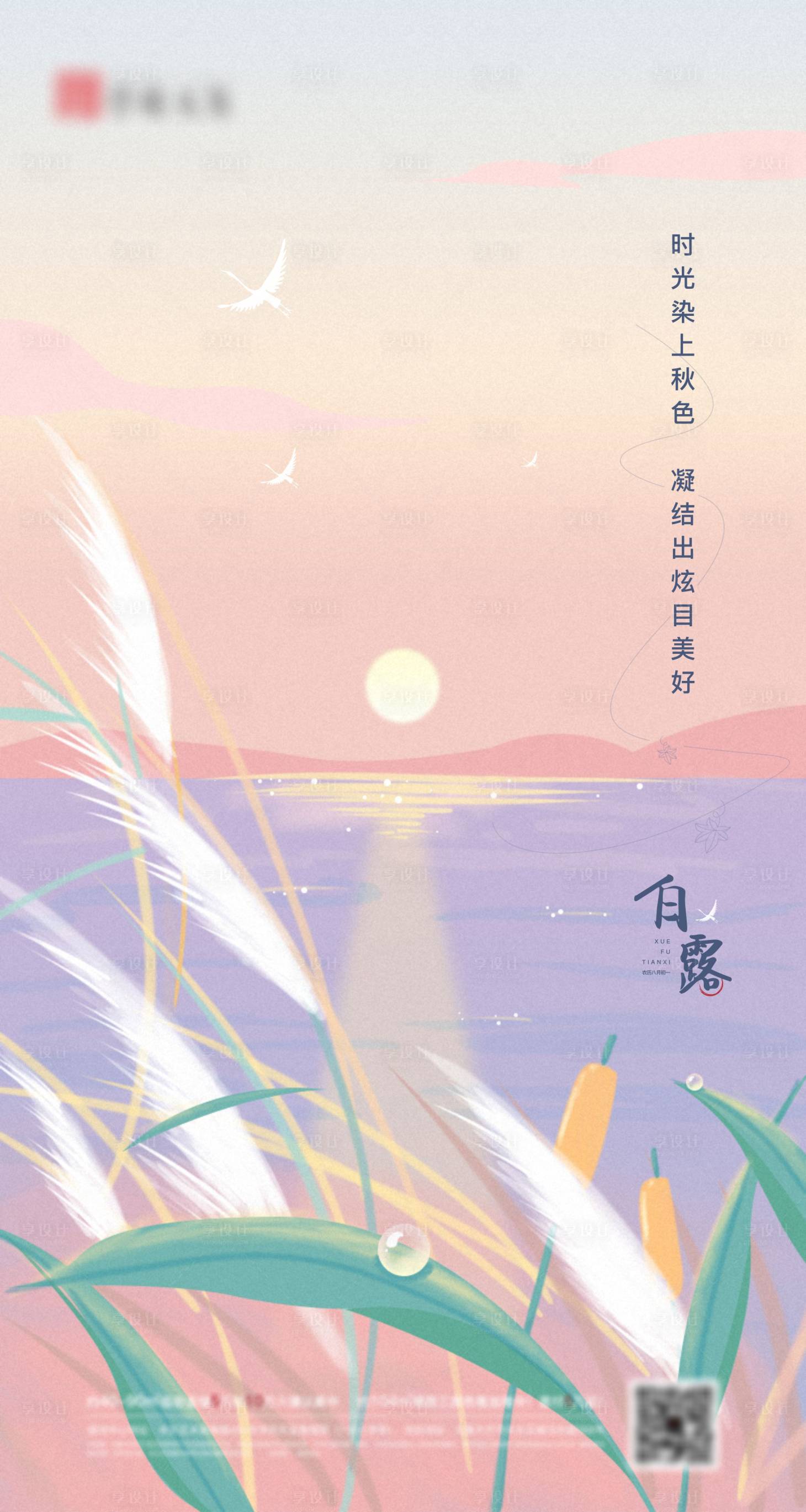 源文件下載【享設計】搜索編號：49190006575155288【白露】