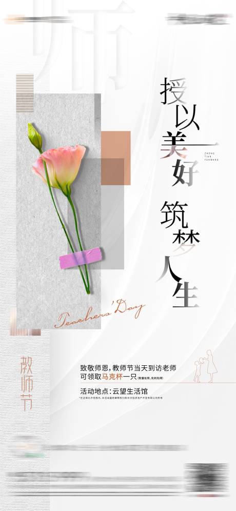 源文件下载【地产教师节暖场活动海报】编号：41540006383356941