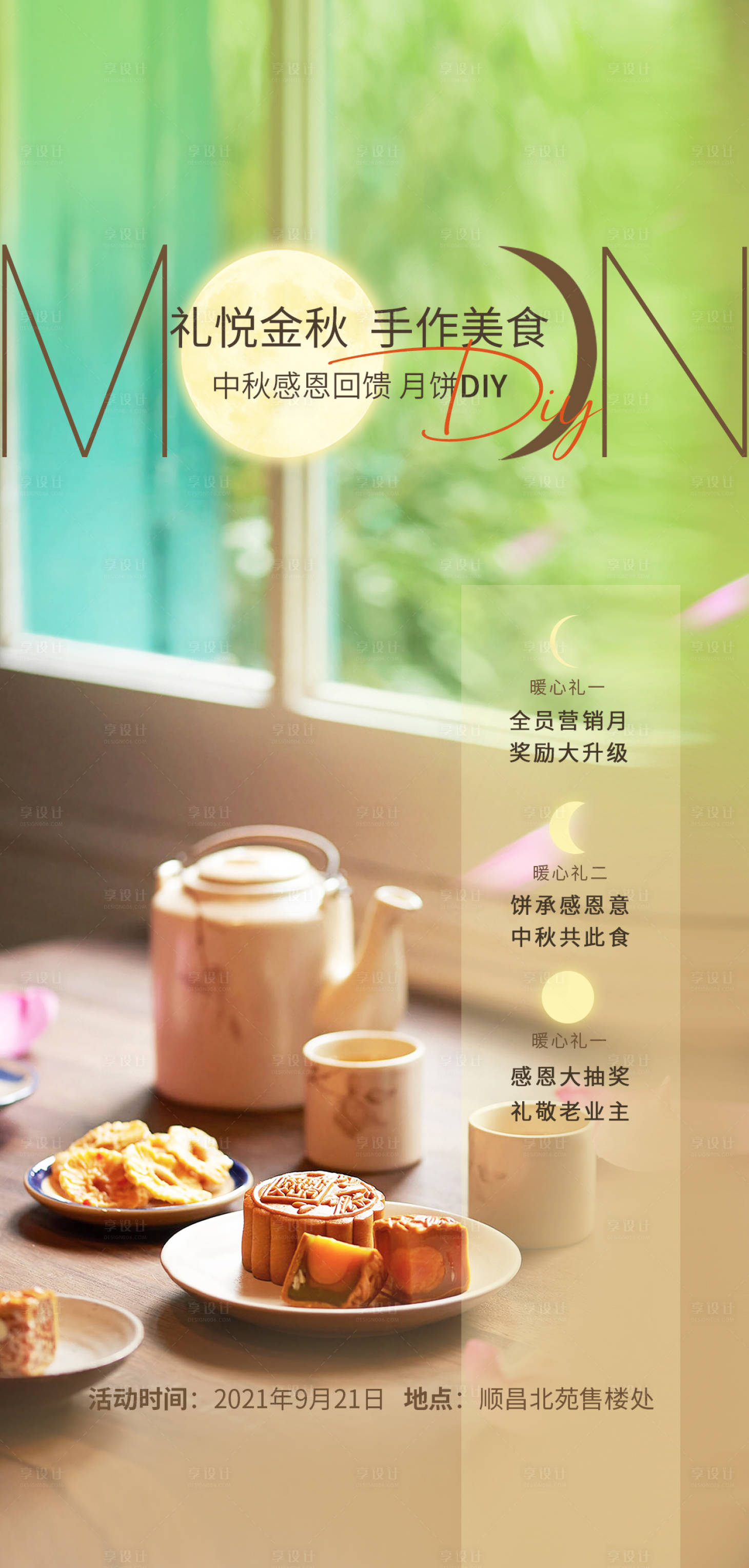 源文件下載【享設計】搜索編號：52530006506267450【地產中秋月餅DIY暖場活動海報】