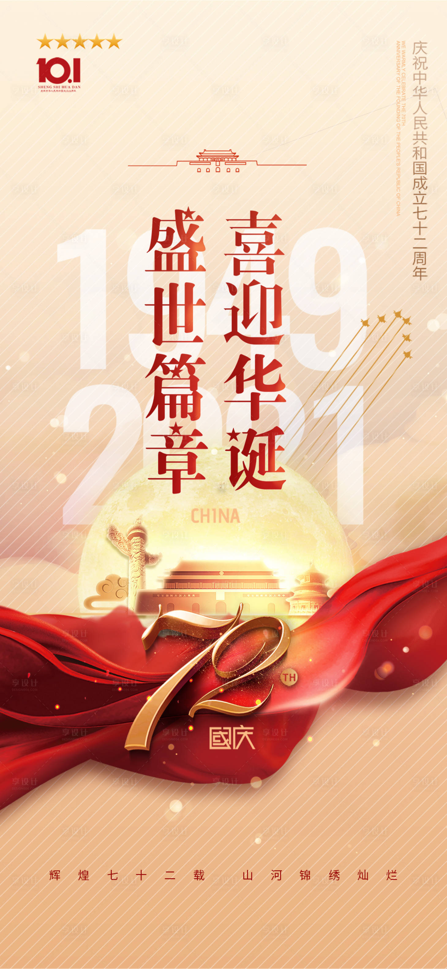 源文件下载【国庆节节日海报】编号：86610006644831352