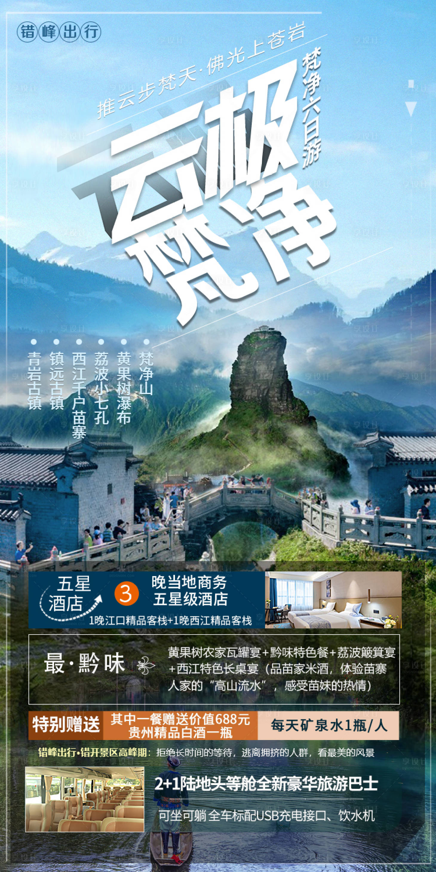 源文件下載【享設計】搜索編號：58150006657883306【云極梵凈旅游海報】