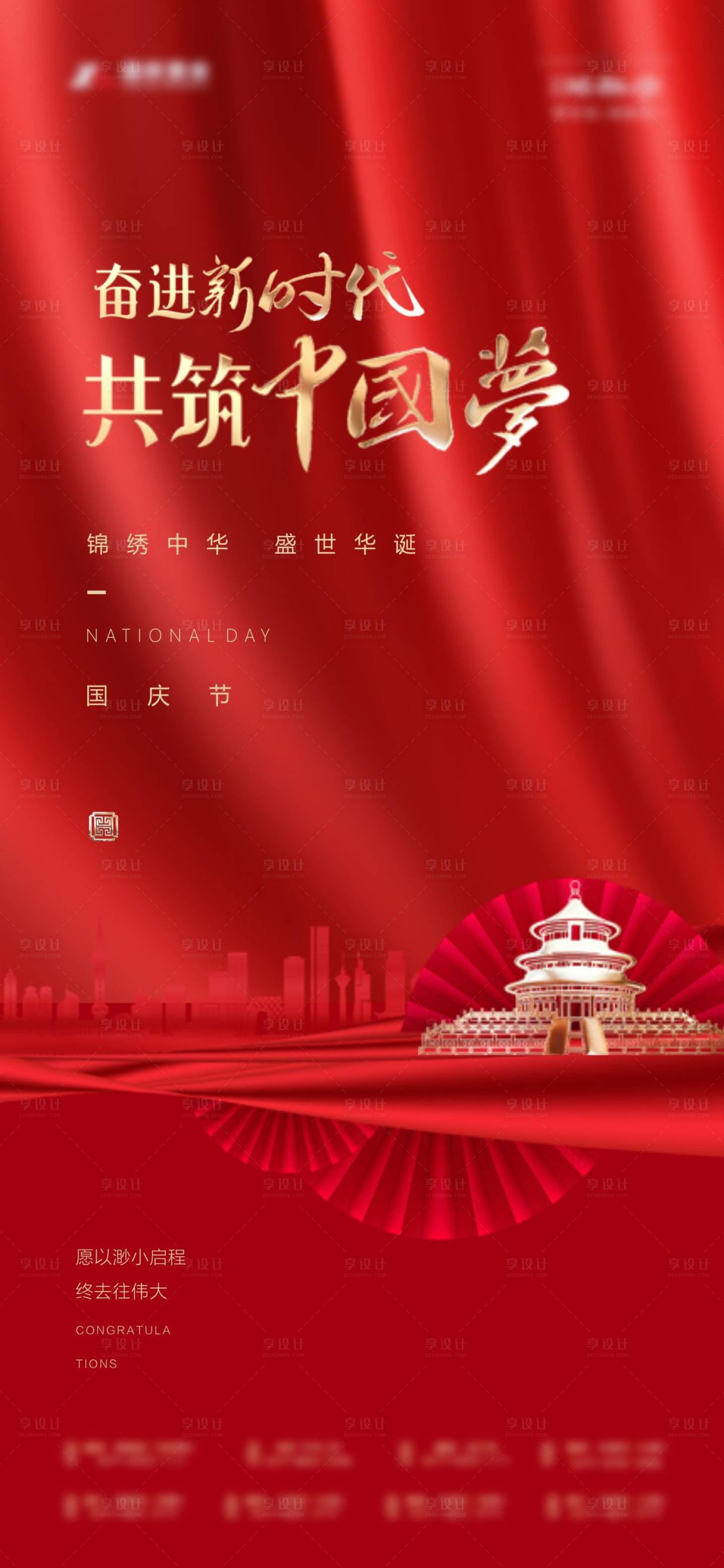 源文件下载【国庆海报】编号：59480006507067608