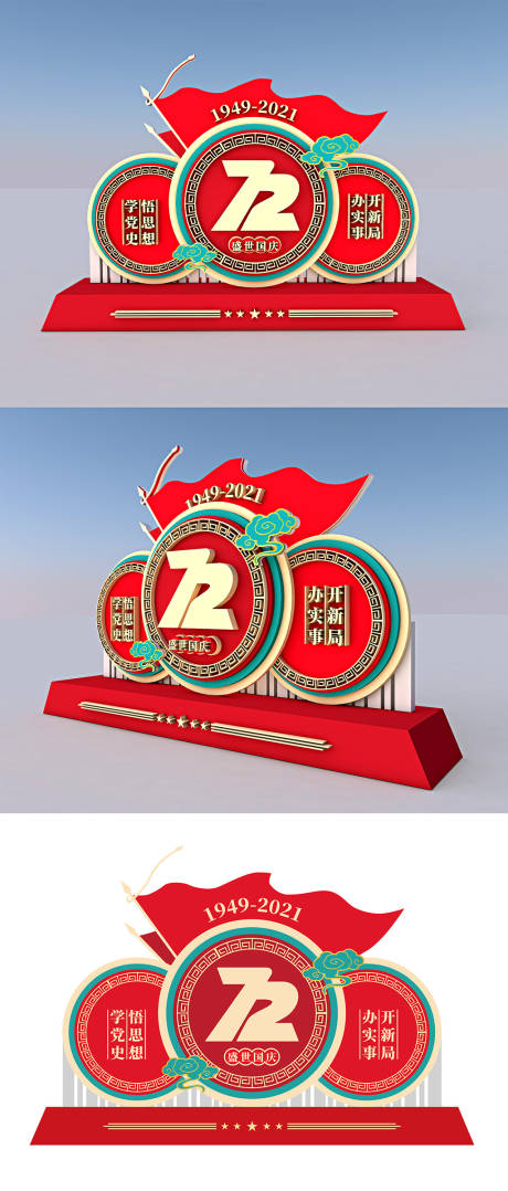 源文件下載【享設(shè)計】搜索編號：74180006542668441【紅色喜慶國慶72周年雕塑】