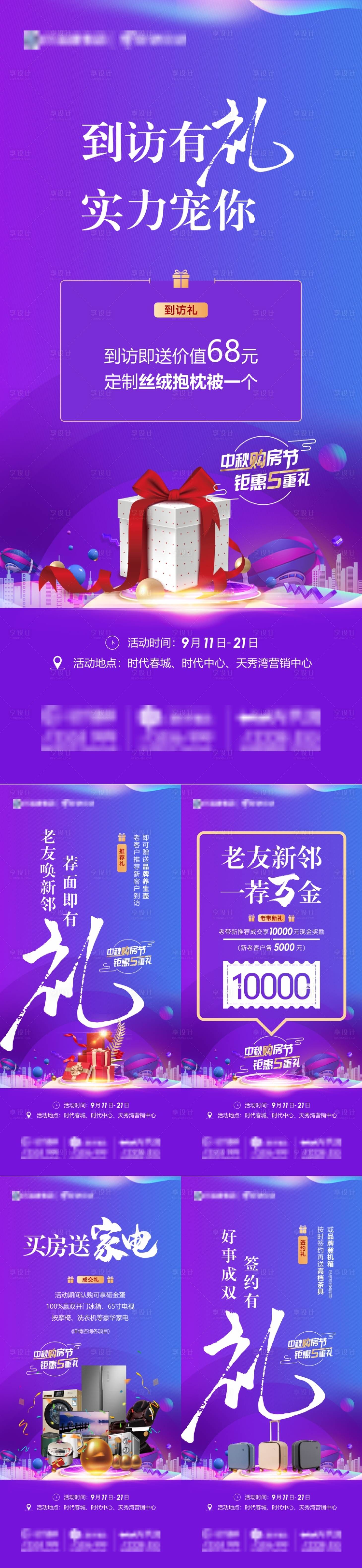 源文件下载【享设计】搜索编号：21170006515882362【地产中秋购房节五重礼系列稿】