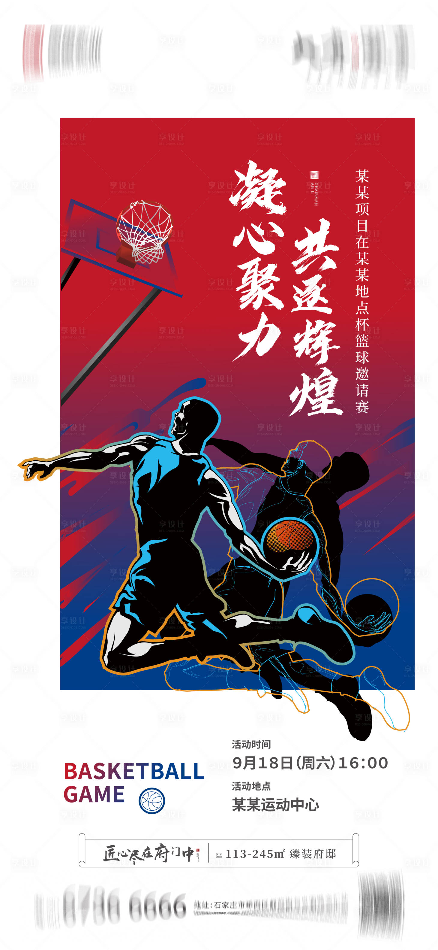 源文件下載【享設(shè)計】搜索編號：94860006683293357【地產(chǎn)籃球比賽海報 】