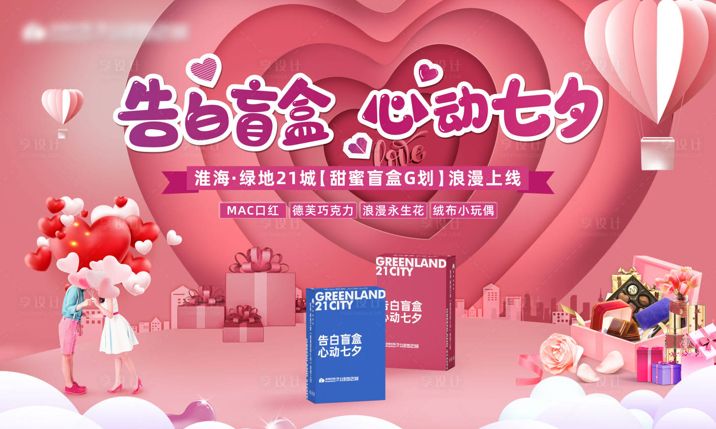 源文件下載【享設計】搜索編號：93580006553448040【七夕活動主畫面展板】