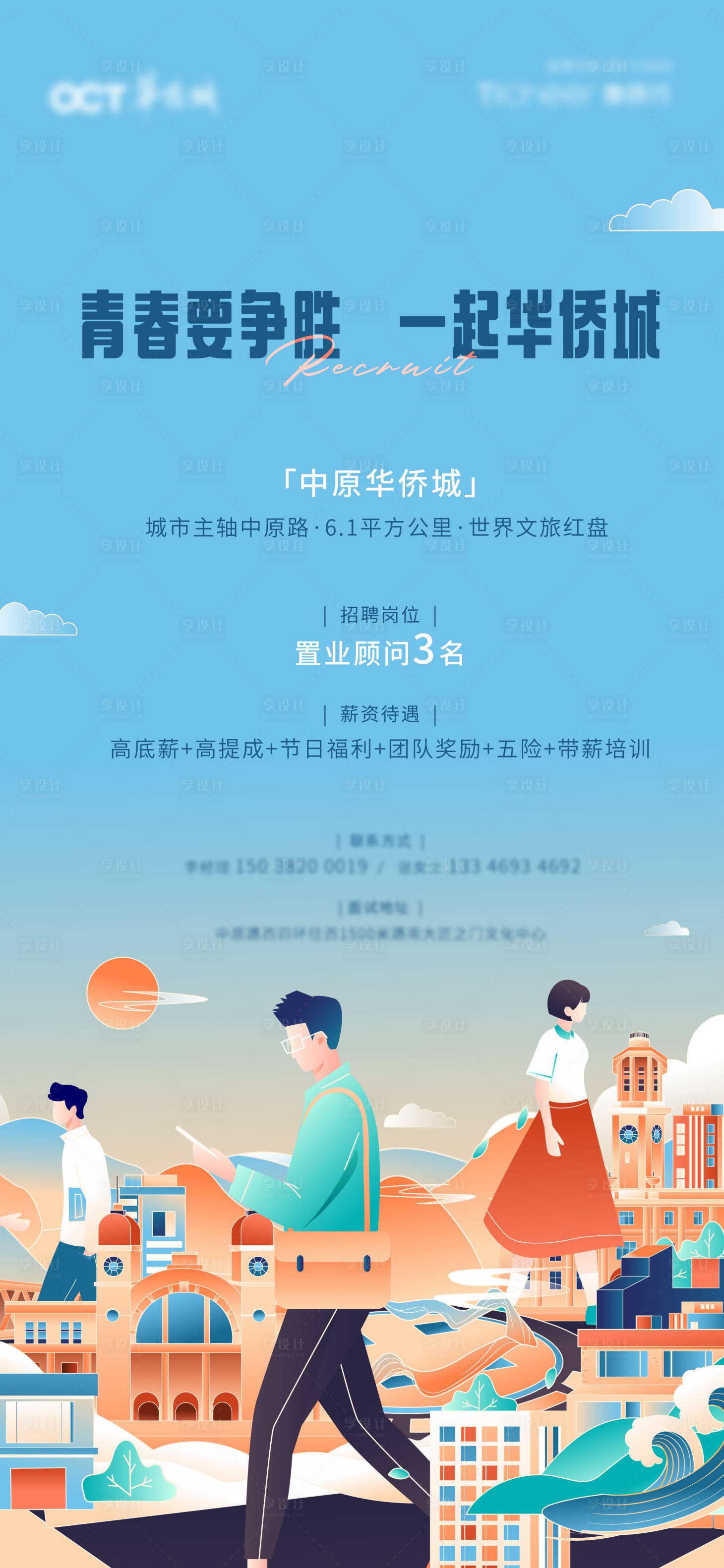 源文件下载【享设计】搜索编号：33170006354366930【地产招聘海报】