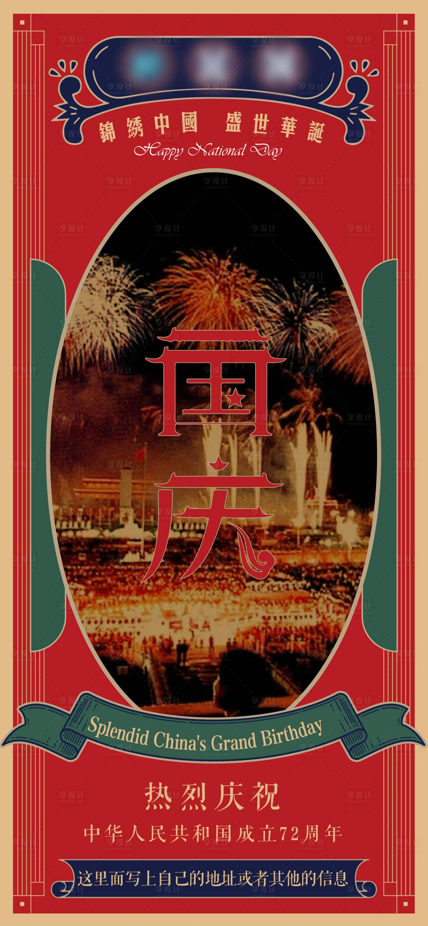 源文件下载【享设计】搜索编号：57380006581538872【地产复古国庆节海报】