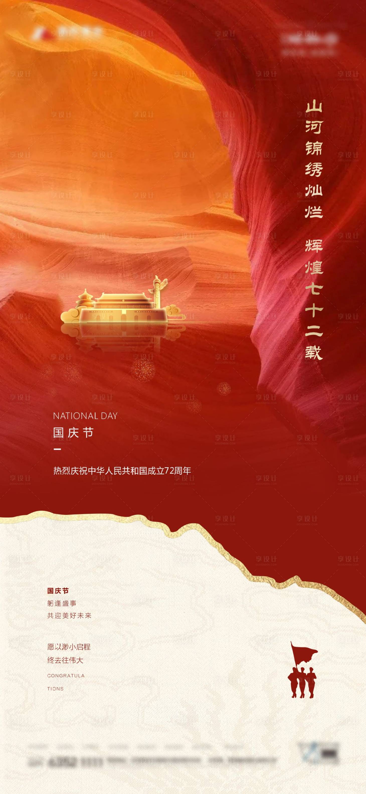 源文件下载【享设计】搜索编号：10590006506973536【国庆海报】