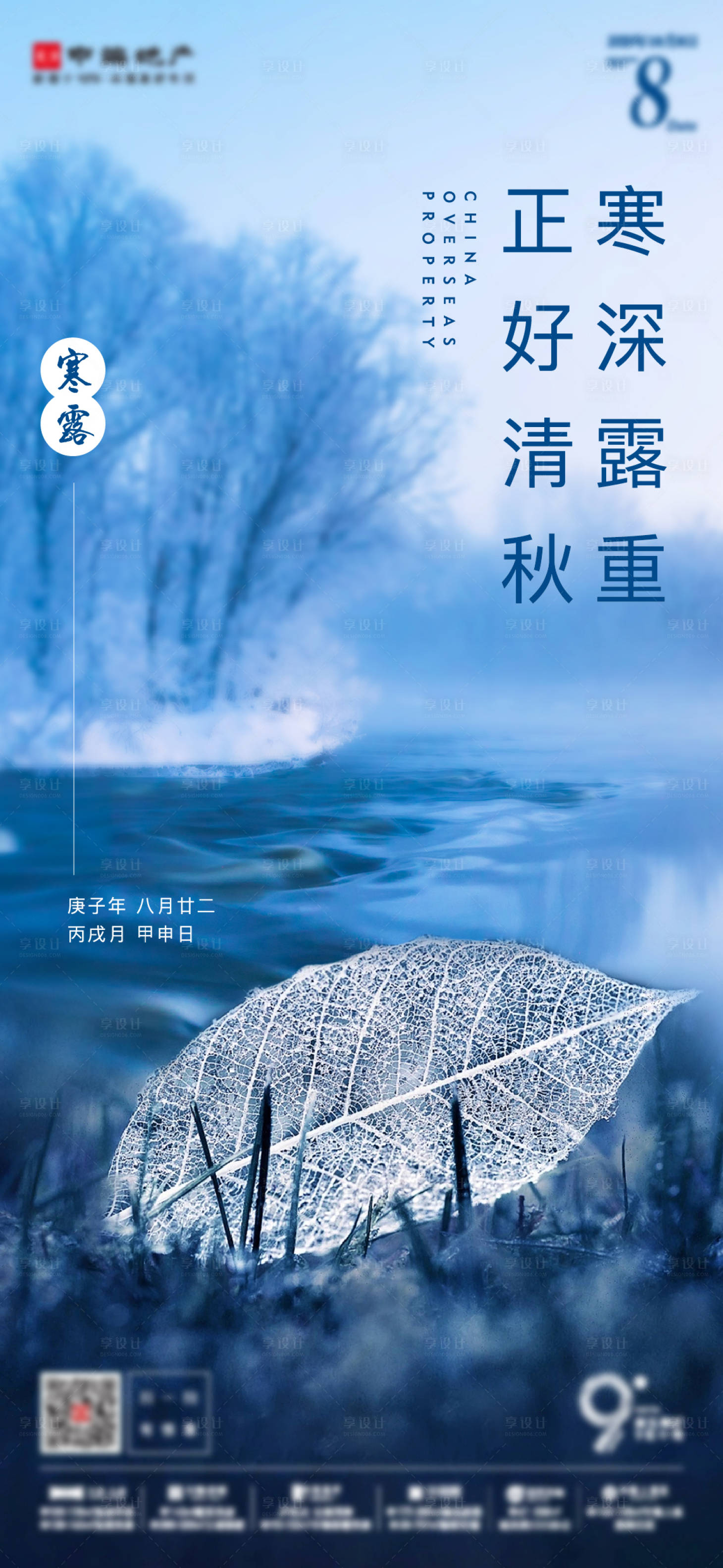 源文件下载【享设计】搜索编号：68270006354873210【地产寒露海报】