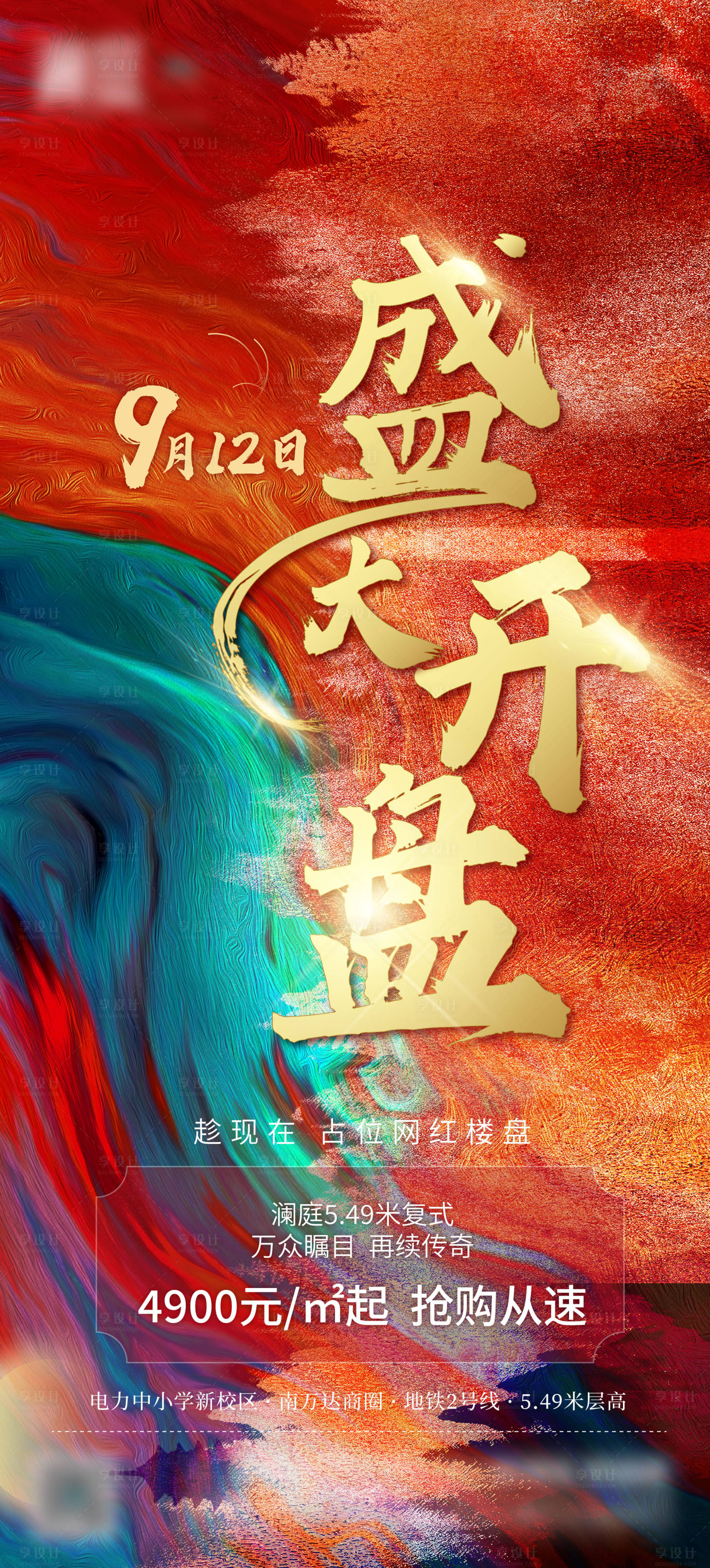 源文件下載【享設計】搜索編號：85920006321112544【開盤房地產紅金海報】