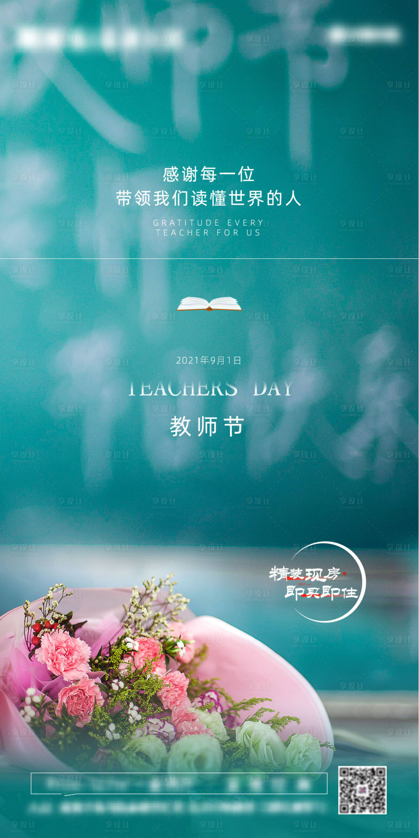 源文件下载【享设计】搜索编号：57270006367038509【地产教师节海报】