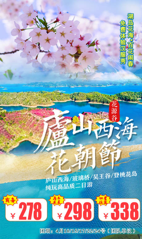 源文件下载【庐山西海花源谷旅游海报】编号：96340006321298575