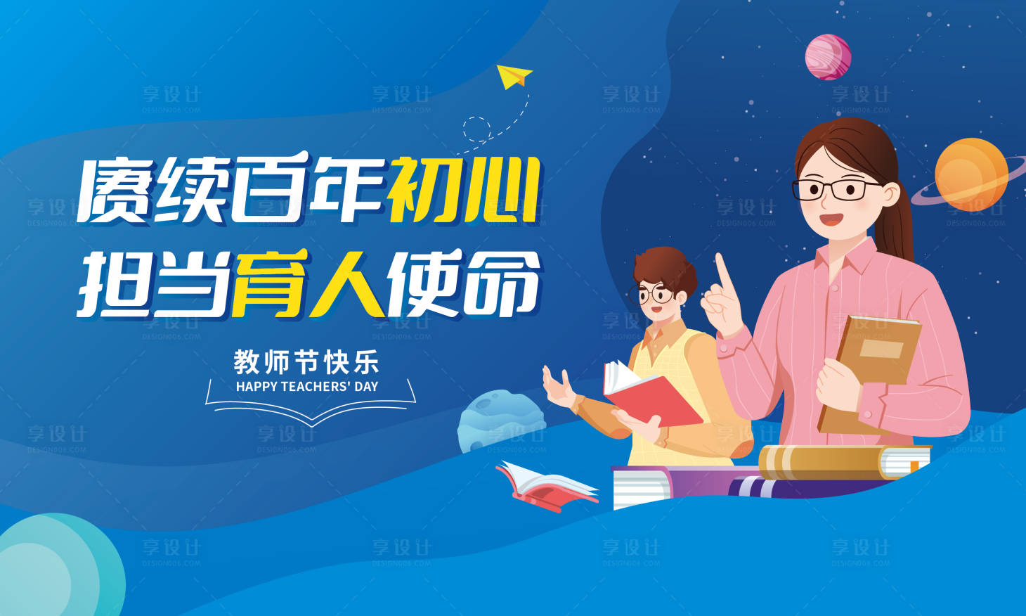 源文件下载【享设计】搜索编号：55850006683641258【教师节活动展板】