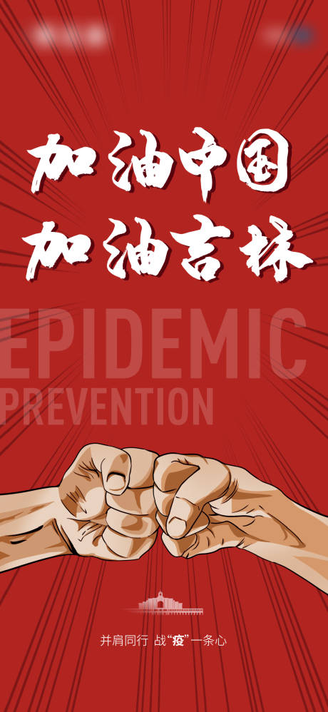源文件下载【防疫海报】编号：98930006552372346