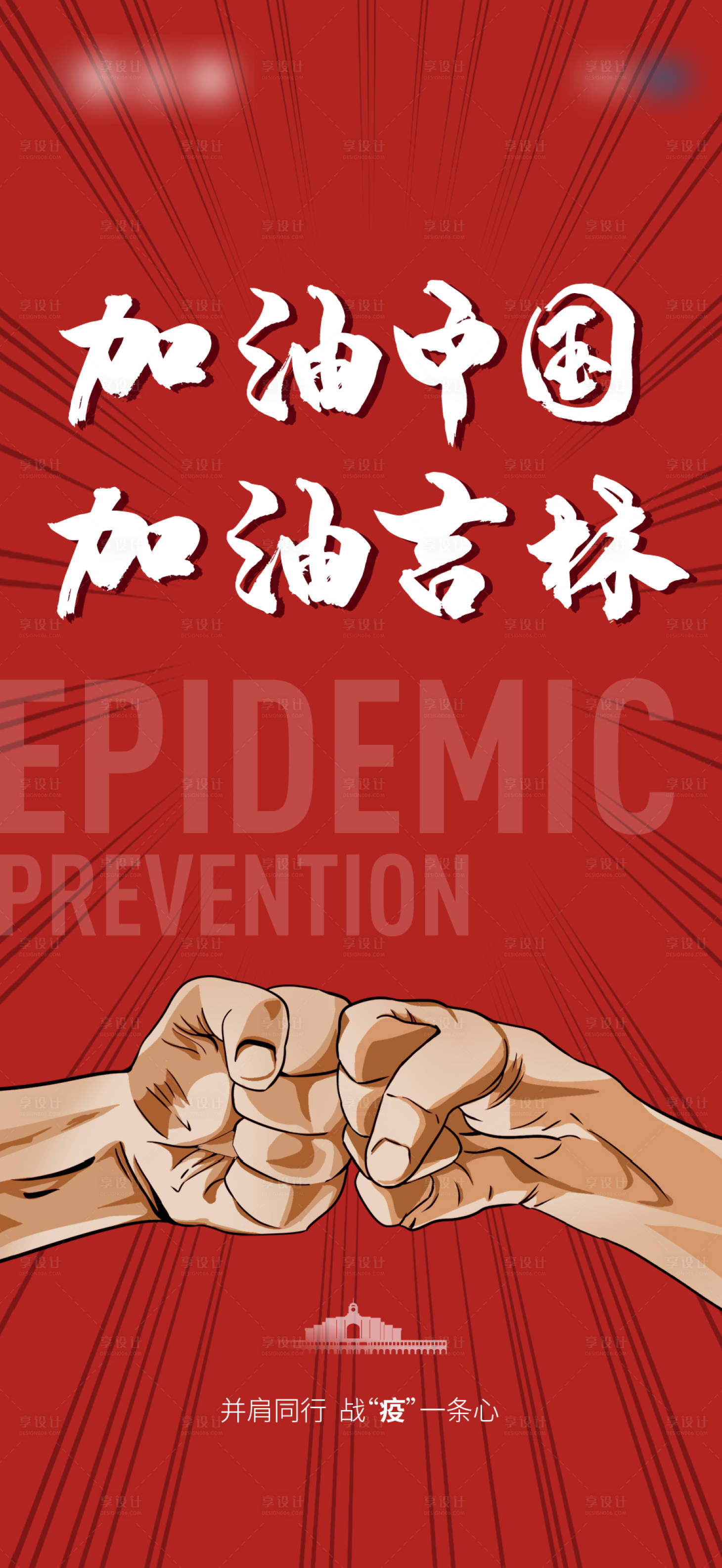源文件下载【防疫海报】编号：98930006552372346