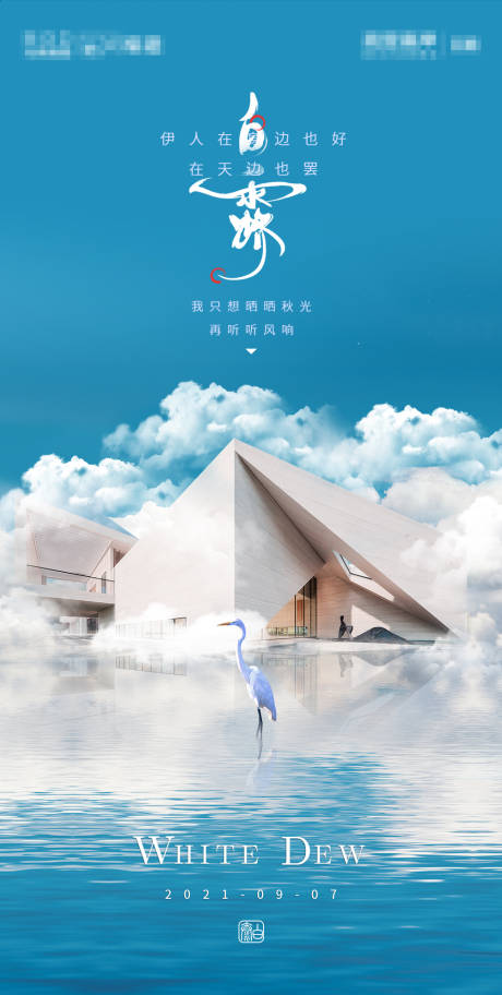 源文件下载【房地产白露节气海报】编号：48770006327857285