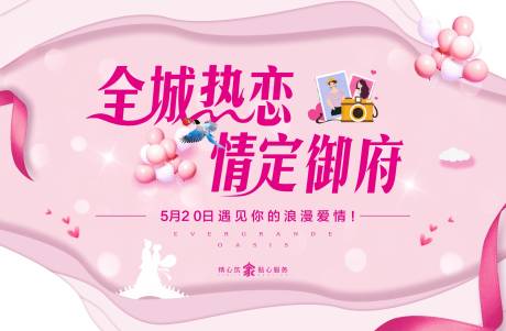 源文件下载【全城热恋活动展板】编号：69900006629238825
