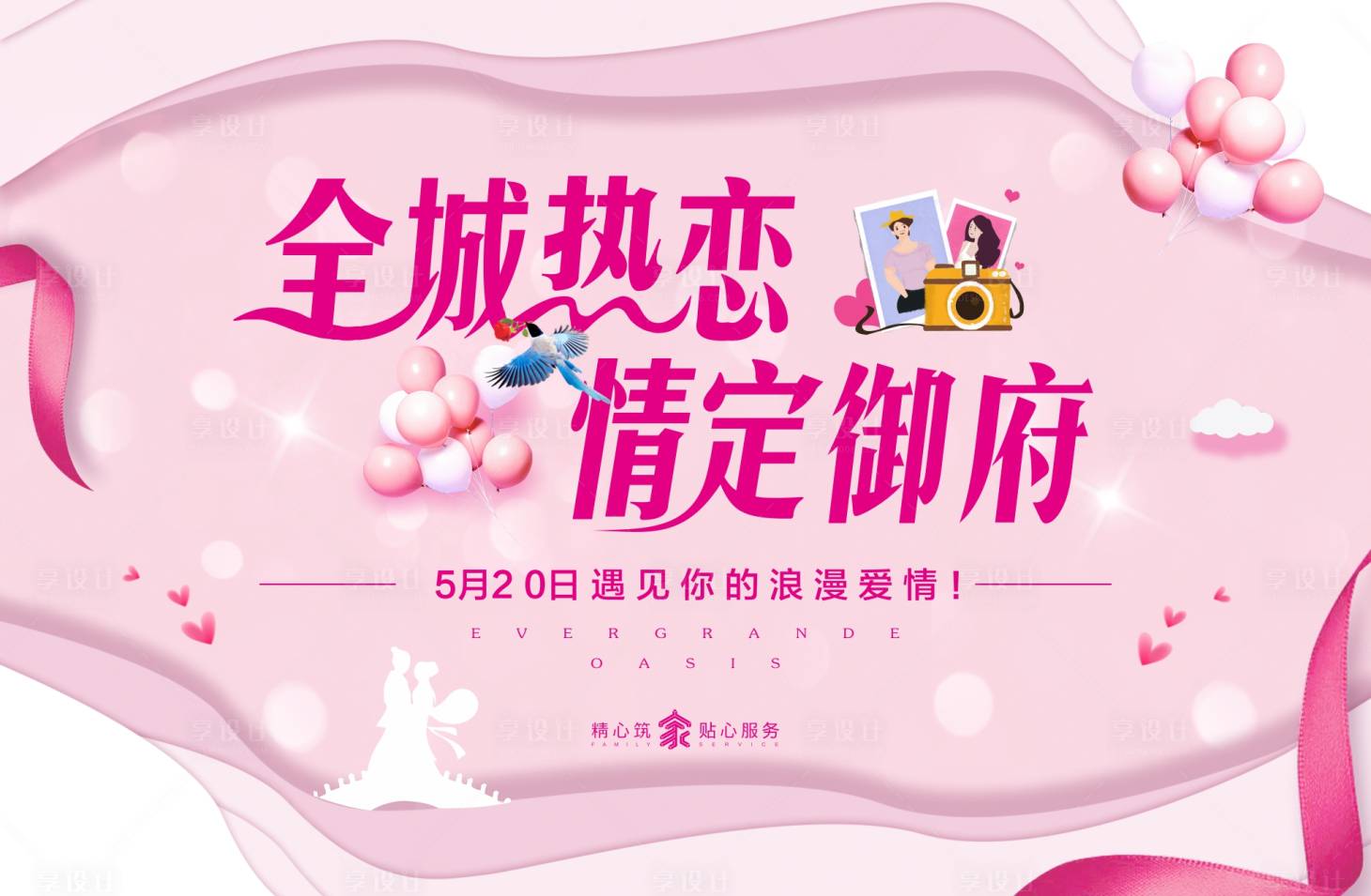 源文件下載【享設(shè)計(jì)】搜索編號：69900006629238825【全城熱戀活動展板】