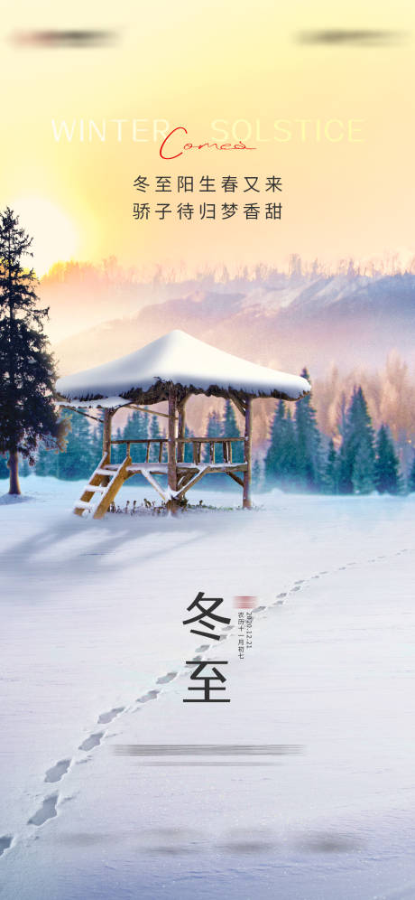源文件下载【地产二十四节气冬至海报】编号：51180006311452190