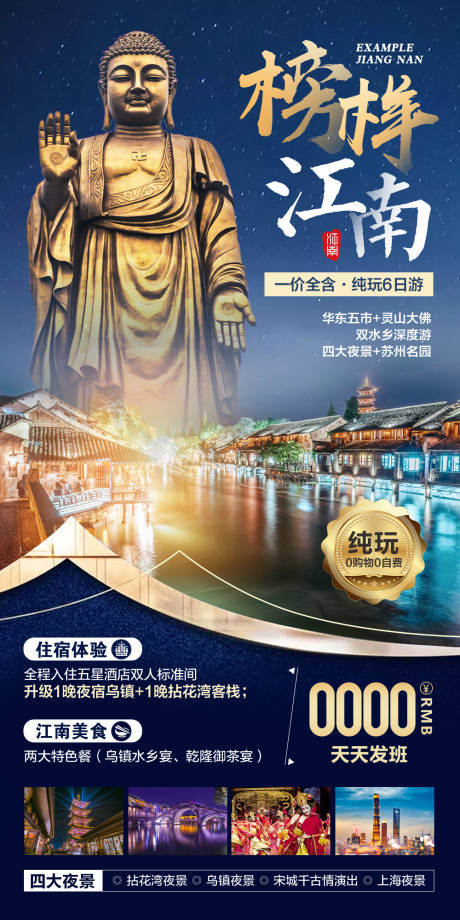 编号：20210911222336551【享设计】源文件下载-榜样江南旅游海报 