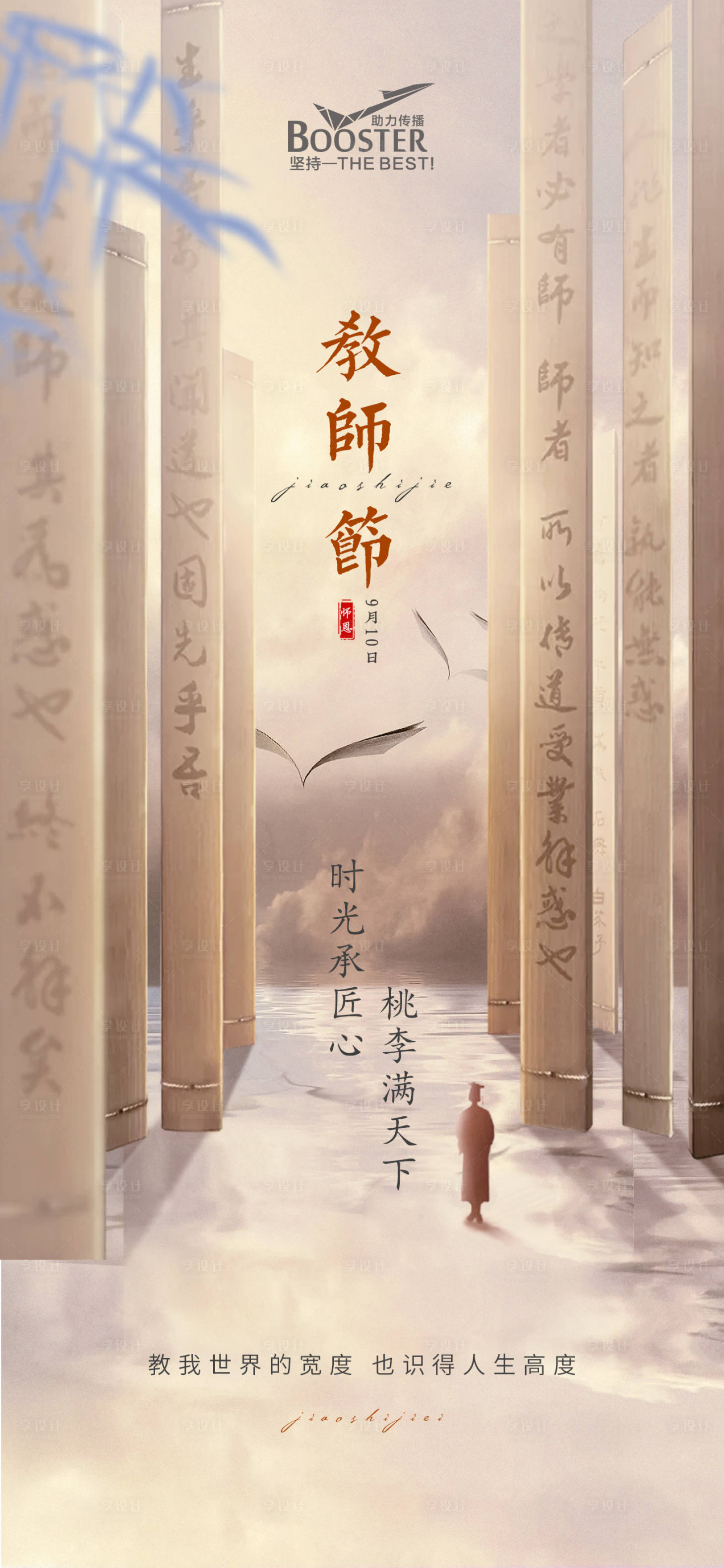 源文件下載【享設計】搜索編號：32360006566279633【教師節海報】
