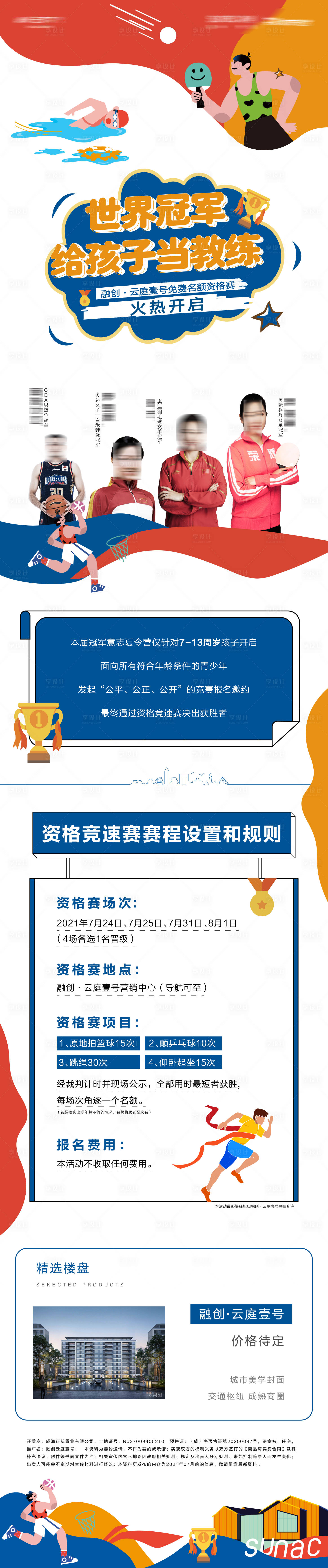 源文件下载【地产手绘插画奥运体育暖场运动长图】编号：41970006427749582