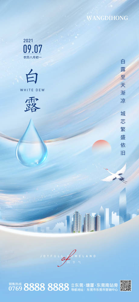 源文件下载【白露节气海报】编号：62600006317305499
