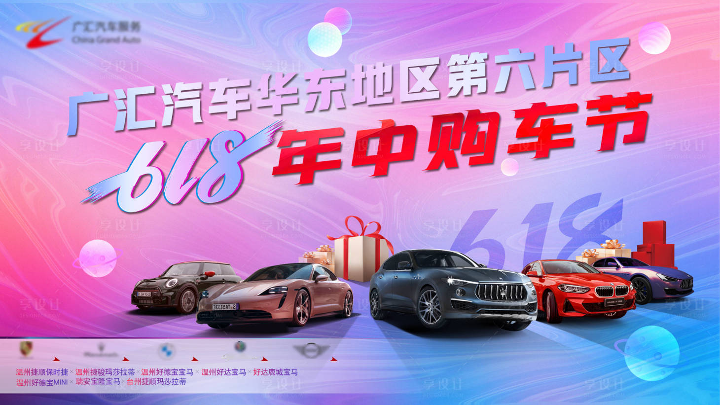 源文件下載【汽車618活動展板】編號：16850006312953449