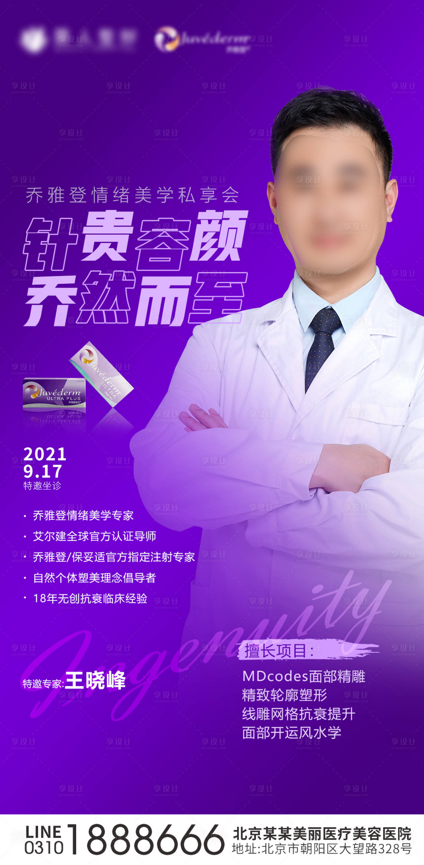 源文件下載【享設計】搜索編號：55000006437113777【醫美專家海報】