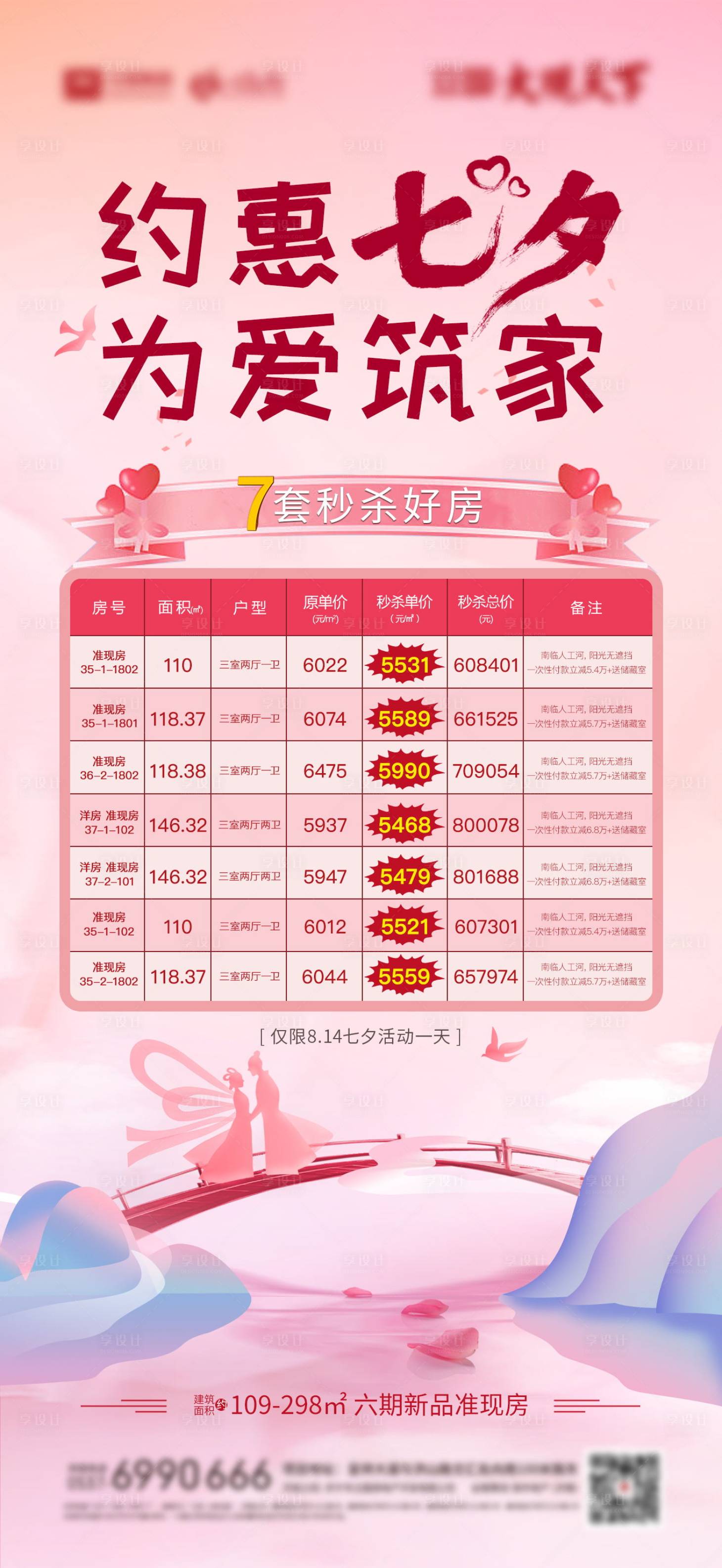 源文件下载【七夕节特价房微信海报】编号：33590006543428232