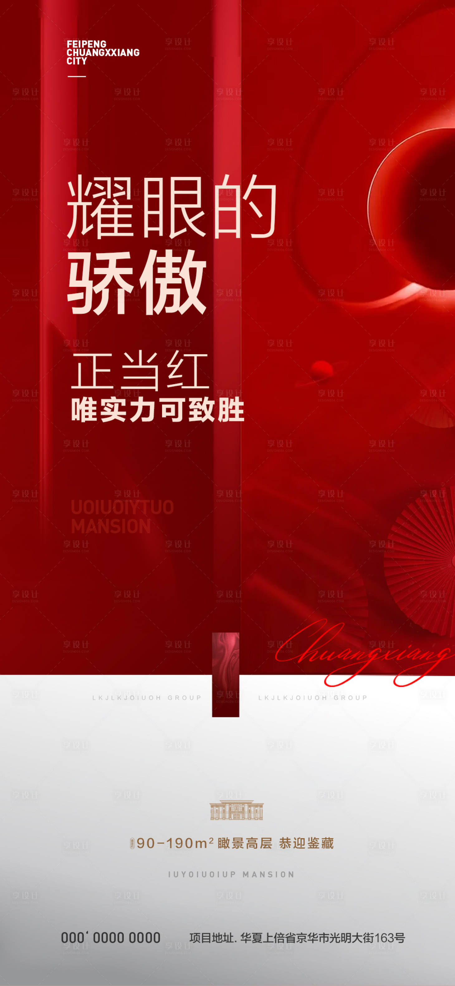 源文件下載【享設計】搜索編號：67250006632159379【地產項目熱銷海報】