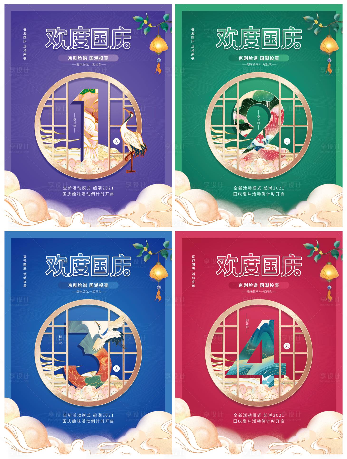 源文件下載【享設計】搜索編號：97640006597795505【國潮風國慶節活動倒計時海報】