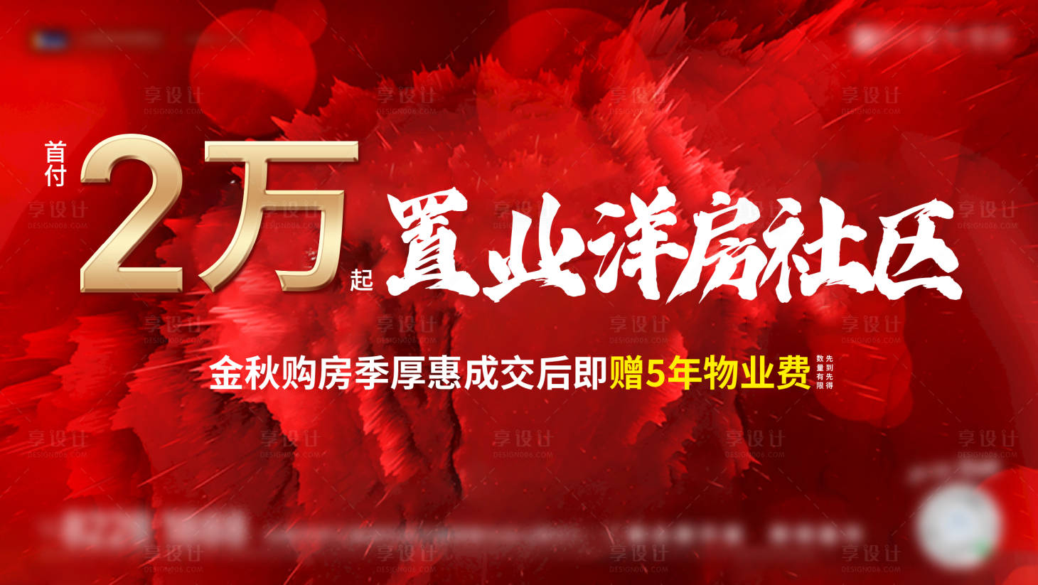 源文件下载【享设计】搜索编号：20200006472895322【地产首付海报】