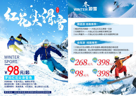 源文件下载【红花尖滑雪单页】编号：62500006329008620