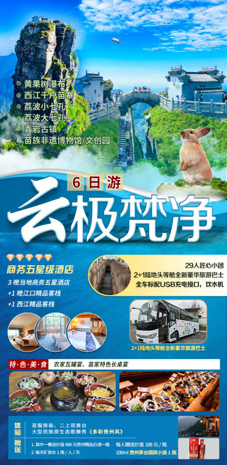 源文件下载【贵州旅游海报】编号：43440006461322758