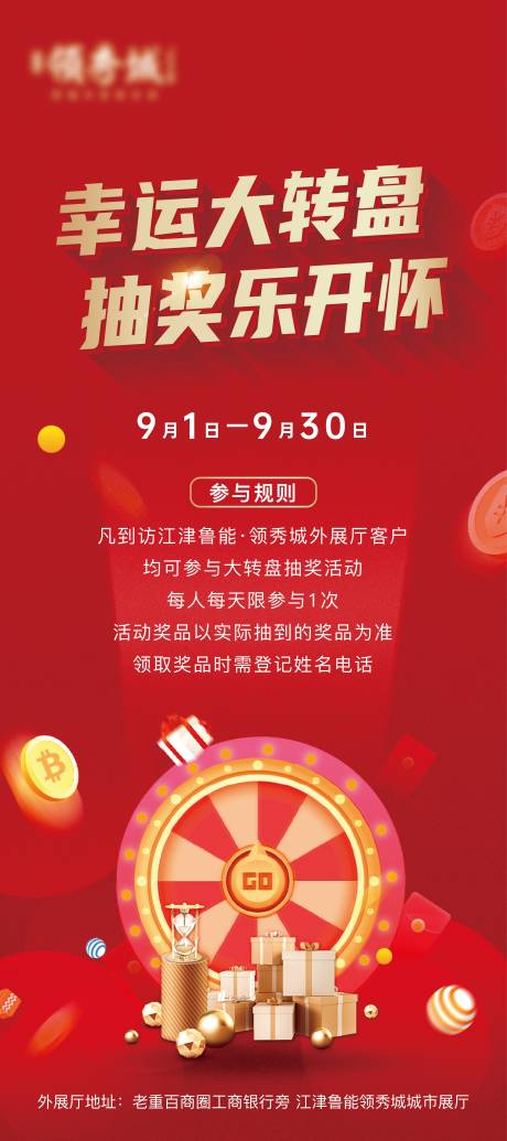 源文件下载【房地产幸运大转盘活动海报】编号：44960006286867349