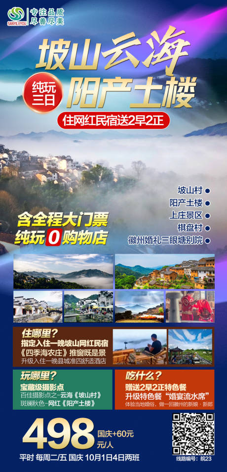 安徽坡山旅游海报