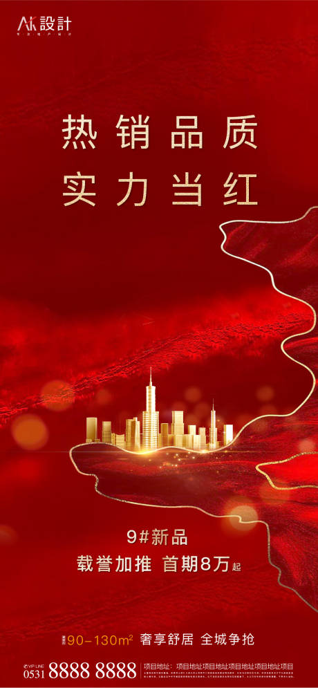 源文件下载【地产红盘热销海报】编号：21540006562868303